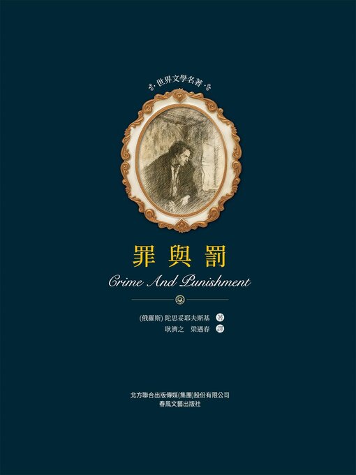 Title details for 罪與罰 by 陀思妥耶夫斯基 - Available